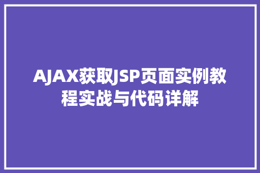 AJAX获取JSP页面实例教程实战与代码详解  第1张