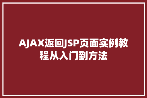 AJAX返回JSP页面实例教程从入门到方法