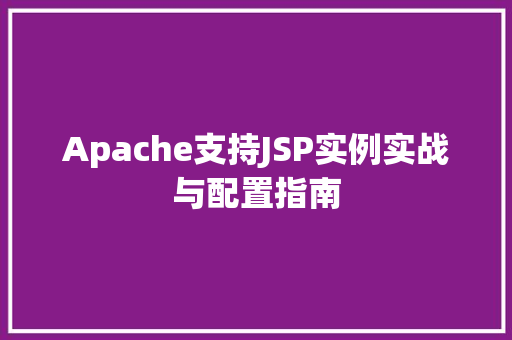 Apache支持JSP实例实战与配置指南