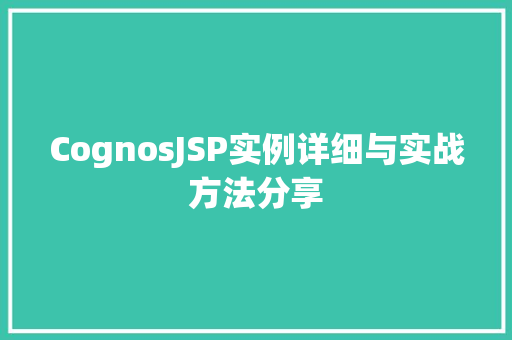 CognosJSP实例详细与实战方法分享