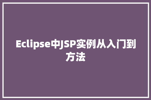 Eclipse中JSP实例从入门到方法