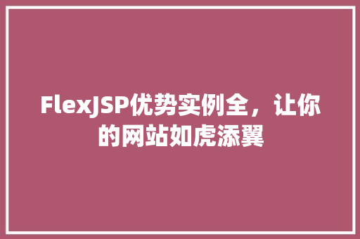 FlexJSP优势实例全，让你的网站如虎添翼