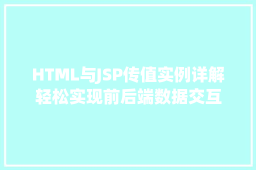 HTML与JSP传值实例详解轻松实现前后端数据交互