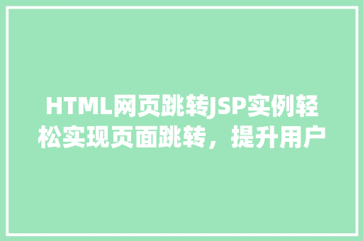 HTML网页跳转JSP实例轻松实现页面跳转，提升用户体验