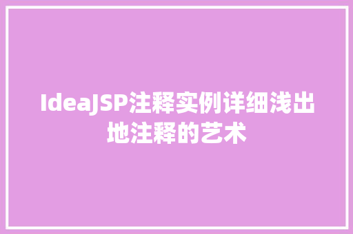 IdeaJSP注释实例详细浅出地注释的艺术  第1张