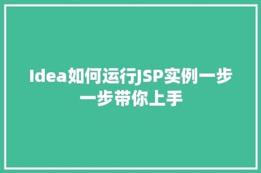 Idea如何运行JSP实例一步一步带你上手