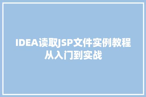 IDEA读取JSP文件实例教程从入门到实战