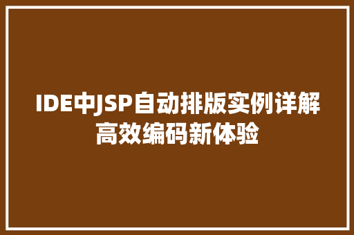IDE中JSP自动排版实例详解高效编码新体验