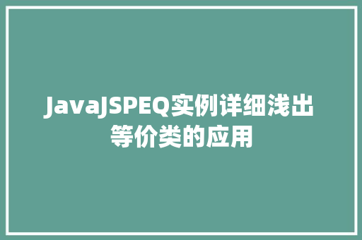 JavaJSPEQ实例详细浅出等价类的应用