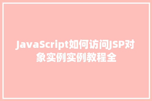 JavaScript如何访问JSP对象实例实例教程全