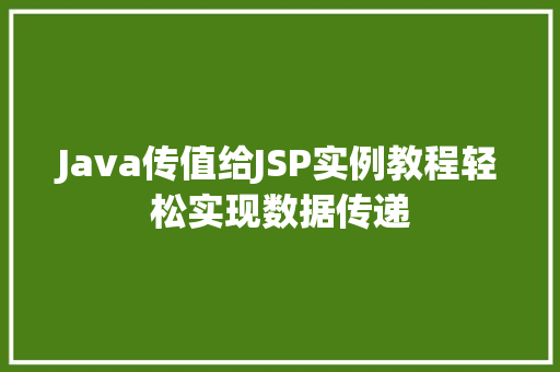 Java传值给JSP实例教程轻松实现数据传递