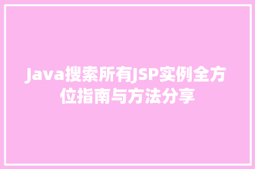 Java搜索所有JSP实例全方位指南与方法分享  第1张