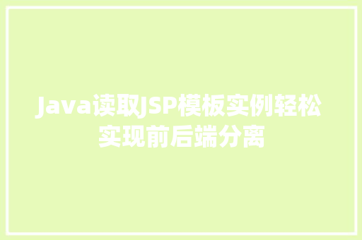 Java读取JSP模板实例轻松实现前后端分离