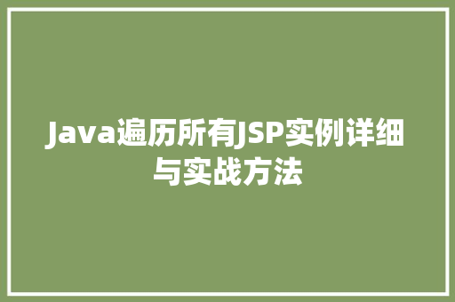 Java遍历所有JSP实例详细与实战方法  第1张