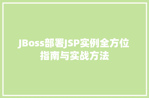JBoss部署JSP实例全方位指南与实战方法