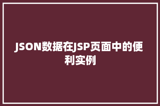 JSON数据在JSP页面中的便利实例
