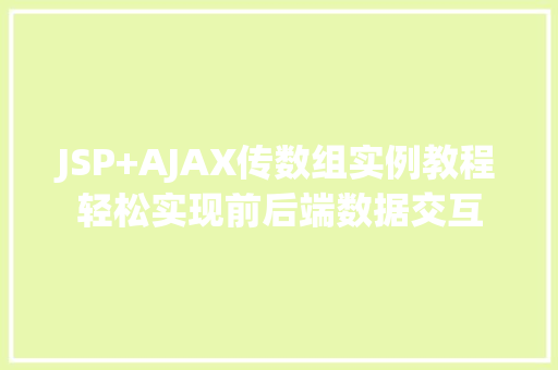 JSP+AJAX传数组实例教程轻松实现前后端数据交互