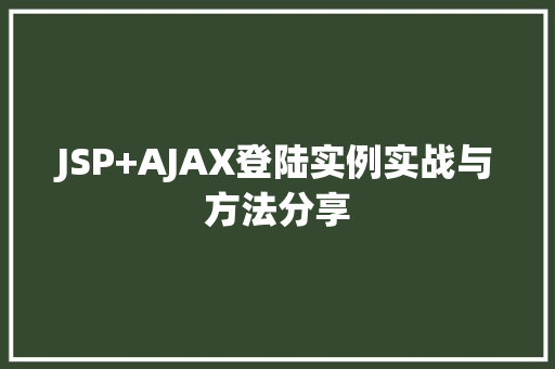 JSP+AJAX登陆实例实战与方法分享