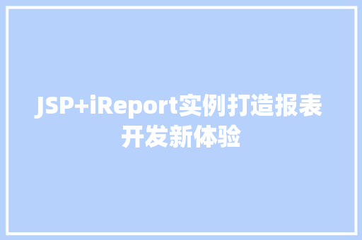 JSP+iReport实例打造报表开发新体验