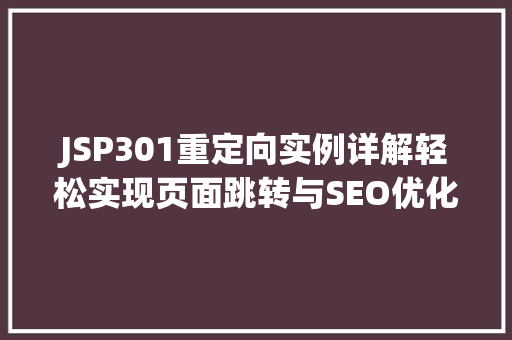 JSP301重定向实例详解轻松实现页面跳转与SEO优化