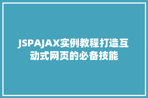 JSPAJAX实例教程打造互动式网页的必备技能