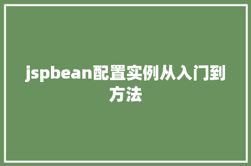jspbean配置实例从入门到方法