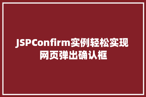 JSPConfirm实例轻松实现网页弹出确认框