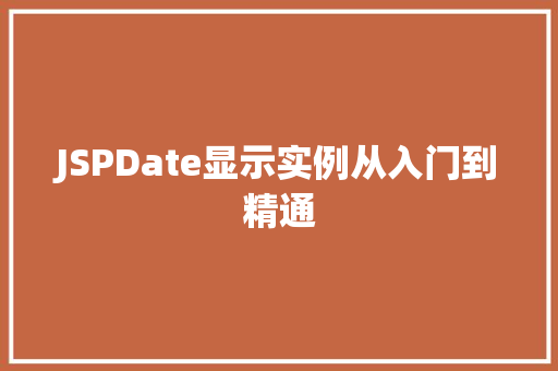 JSPDate显示实例从入门到精通
