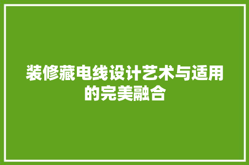 装修藏电线设计艺术与适用的完美融合