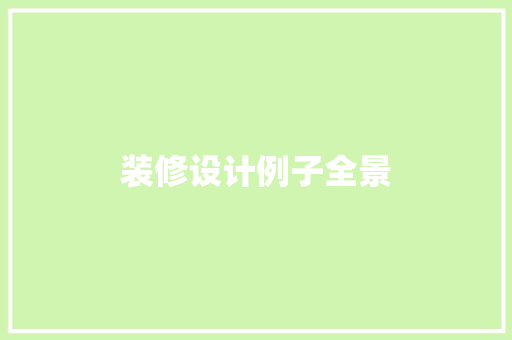 装修设计例子全景
