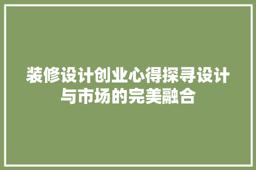 装修设计创业心得探寻设计与市场的完美融合