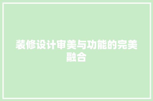 装修设计审美与功能的完美融合