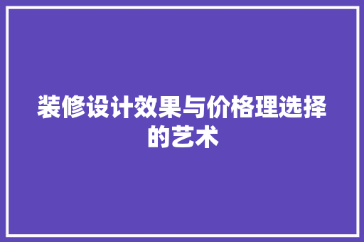 装修设计效果与价格理选择的艺术
