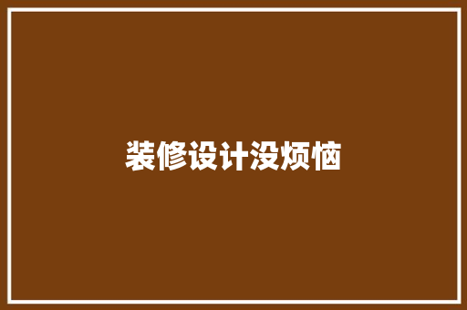 装修设计没烦恼