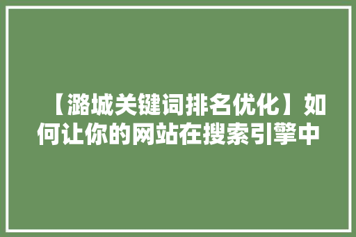 【潞城关键词排名优化】如何让你的网站在搜索引擎中脱颖而出