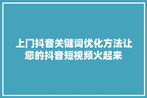上门抖音关键词优化方法让您的抖音短视频火起来