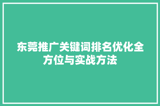 东莞推广关键词排名优化全方位与实战方法