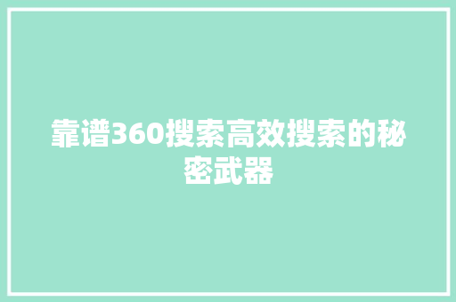 靠谱360搜索高效搜索的秘密武器