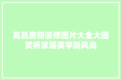 高品房新装修图片大全大图赏析家居美学新风尚