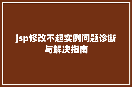 jsp修改不起实例问题诊断与解决指南