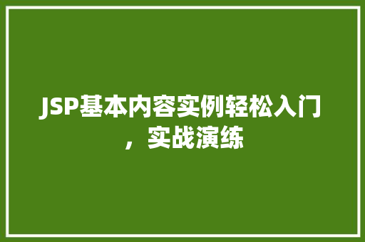 JSP基本内容实例轻松入门，实战演练