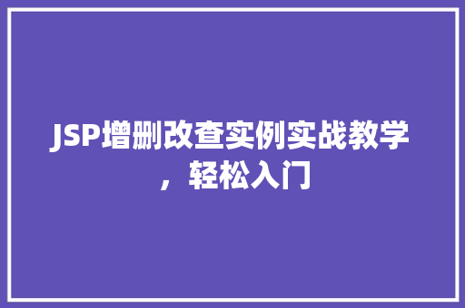 JSP增删改查实例实战教学，轻松入门