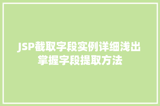 JSP截取字段实例详细浅出掌握字段提取方法