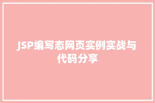 JSP编写态网页实例实战与代码分享