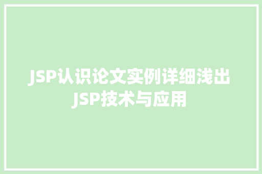 JSP认识论文实例详细浅出JSP技术与应用