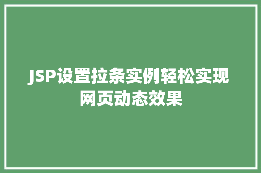 JSP设置拉条实例轻松实现网页动态效果