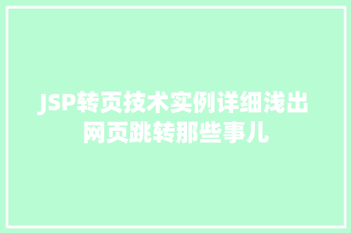 JSP转页技术实例详细浅出网页跳转那些事儿