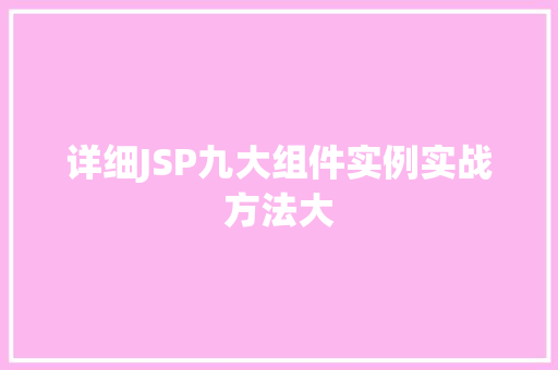 详细JSP九大组件实例实战方法大