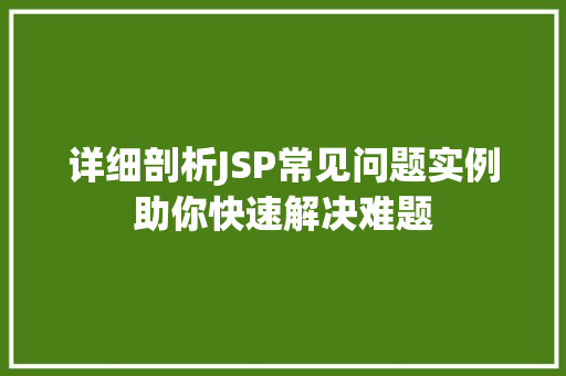 详细剖析JSP常见问题实例助你快速解决难题