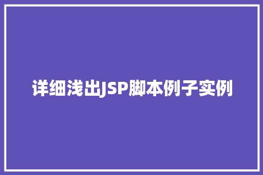 详细浅出JSP脚本例子实例